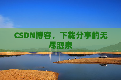 CSDN博客，下载分享的无尽源泉