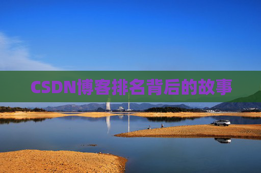 CSDN博客排名背后的故事